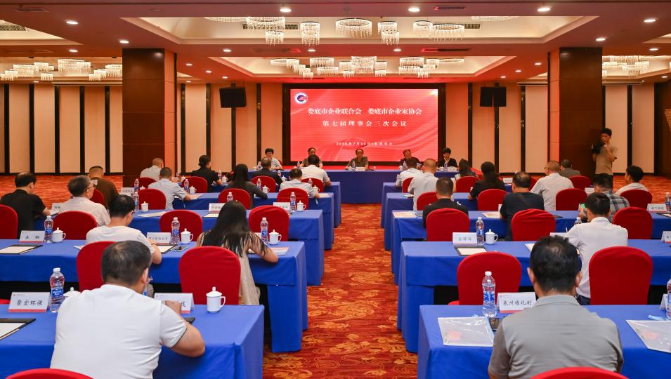 婁底市企業(yè)聯(lián)合會(huì)、婁底市企業(yè)家協(xié)會(huì) 第七屆理事會(huì)三次會(huì)議成功召開(kāi)